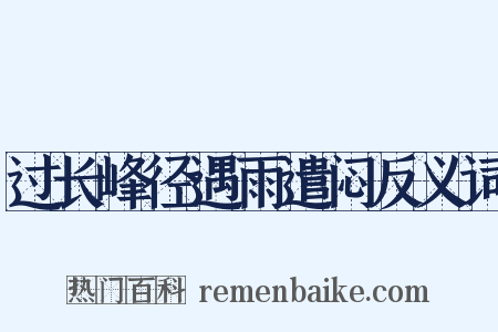过长峰径遇雨遣闷反义词是什么意思的图片